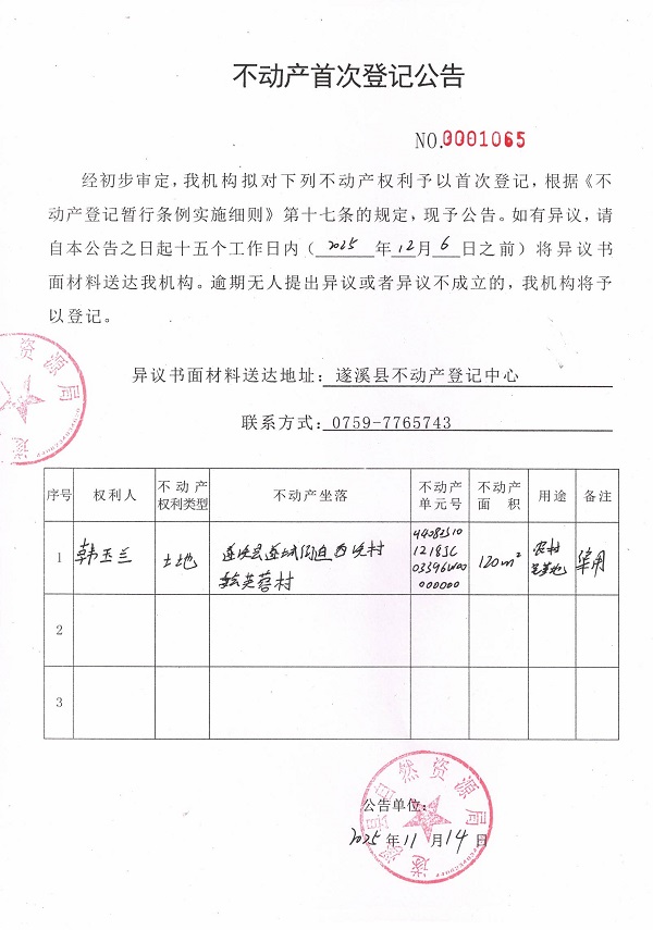 不动产首次登记公告（韩玉兰）.jpg