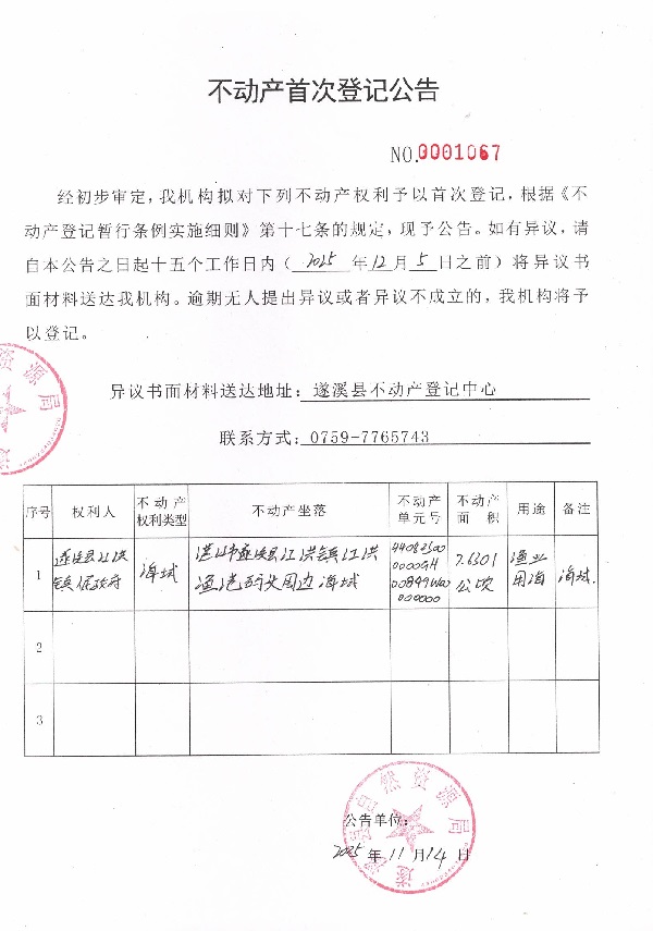 不动产首次登记公告（遂溪县江洪镇人民政府） (2).jpg