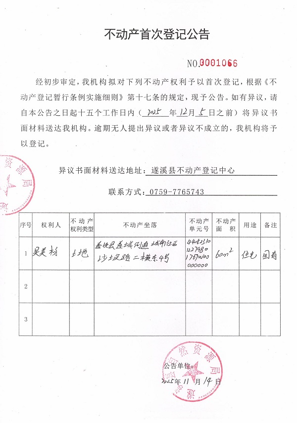 不动产首次登记公告（吴美杨）.jpg