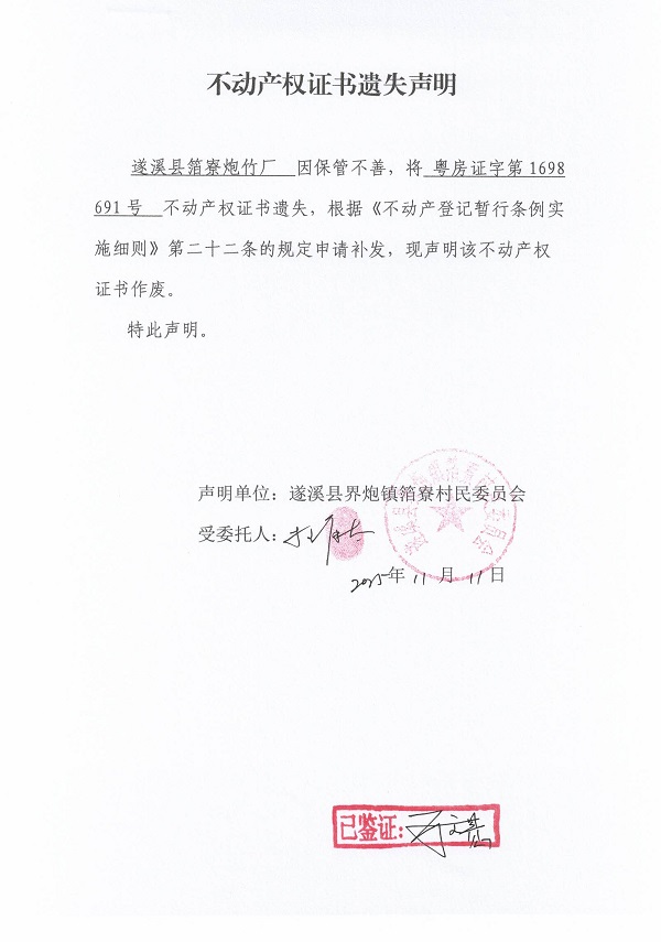 不动产权证书遗失声明（遂溪县界炮镇箔寮村民委员会）.jpg