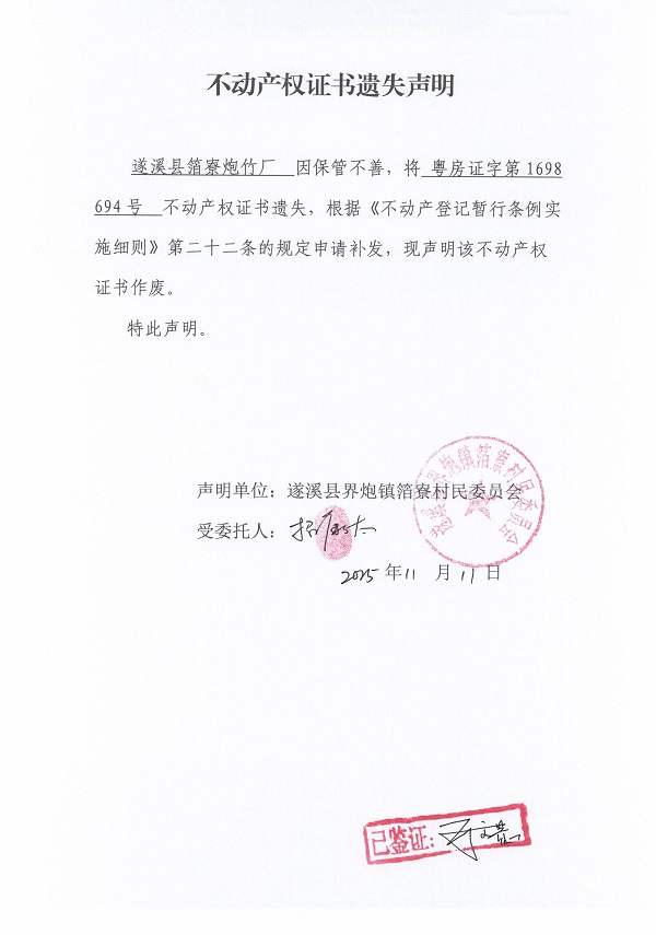 不动产权证书遗失声明（遂溪县界炮镇箔寮村民委员会-2）.jpg