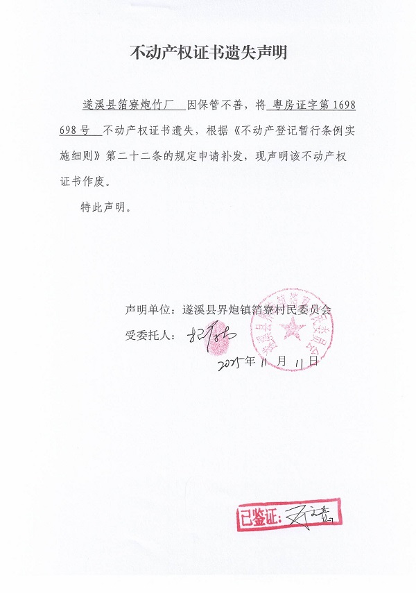 不动产权证书遗失声明（遂溪县界炮镇箔寮村民委员会-4）.jpg