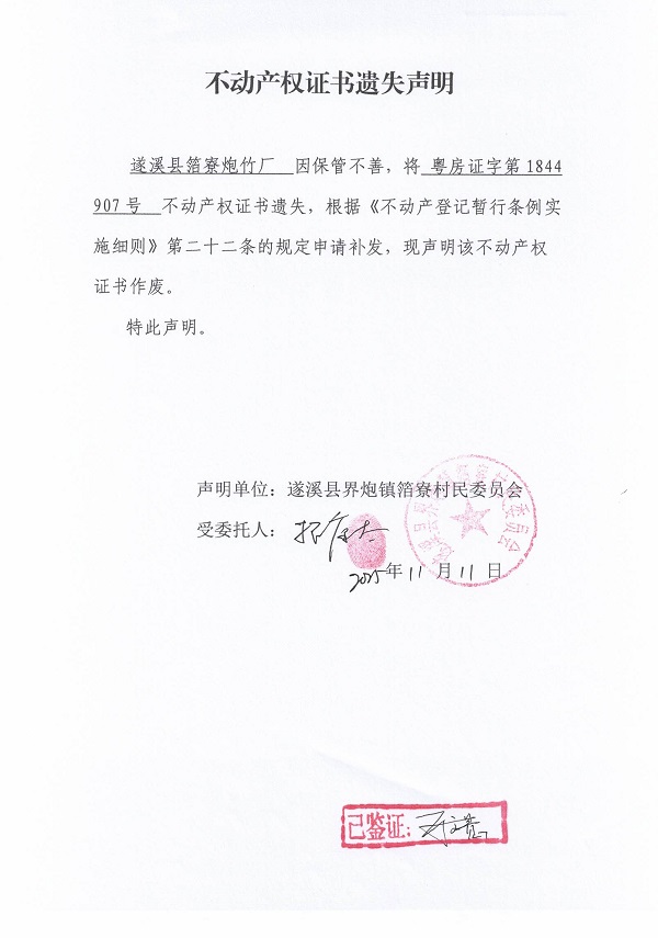 不动产权证书遗失声明（遂溪县界炮镇箔寮村民委员会-6）.jpg