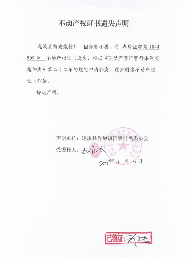 不动产权证书遗失声明（遂溪县界炮镇箔寮村民委员会-8）.jpg