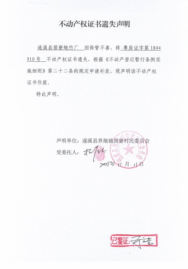 不动产权证书遗失声明（遂溪县界炮镇箔寮村民委员会-9）.jpg