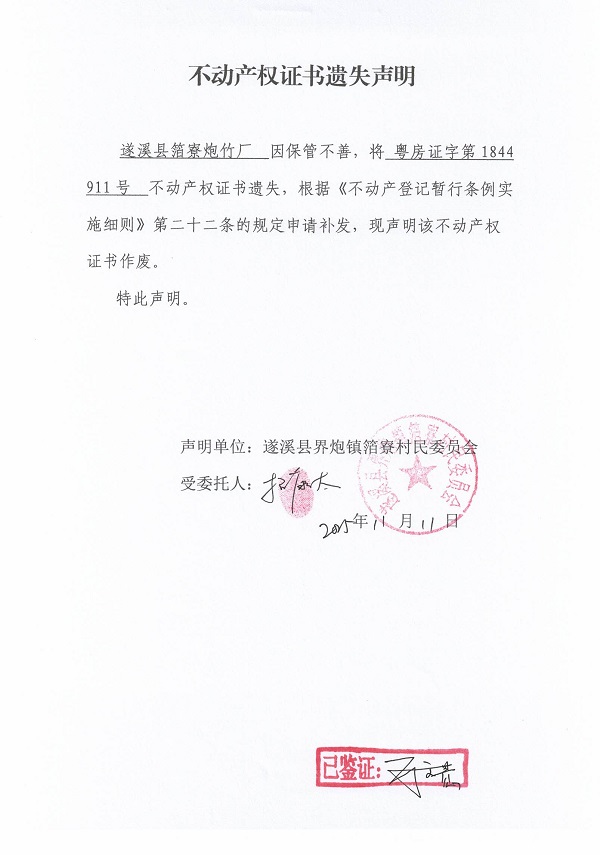 不动产权证书遗失声明（遂溪县界炮镇箔寮村民委员会-10）.jpg