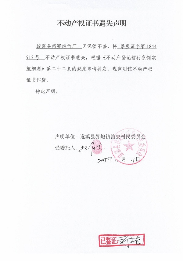 不动产权证书遗失声明（遂溪县界炮镇箔寮村民委员会-11）.jpg