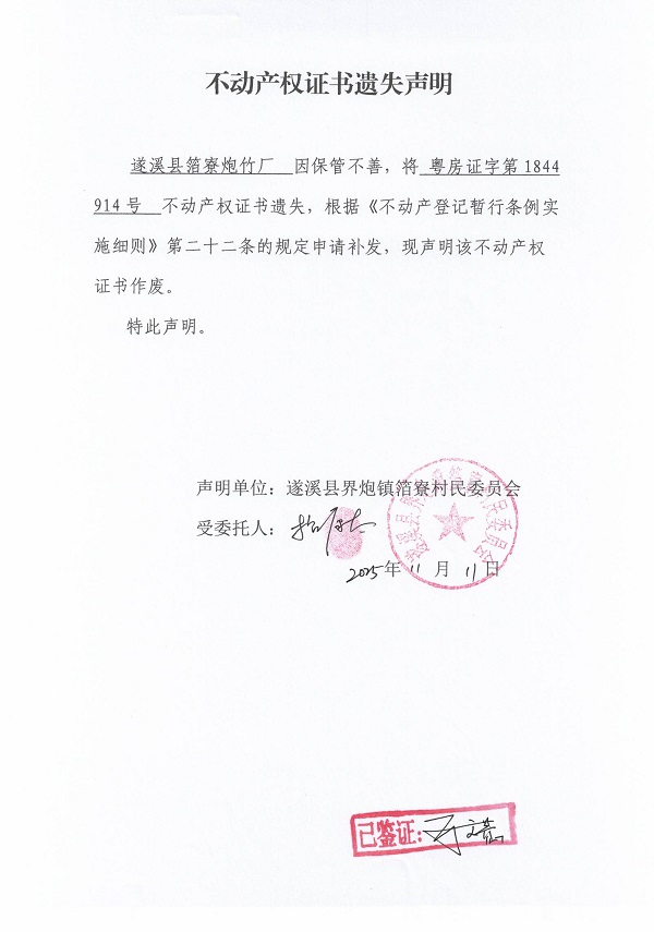 不动产权证书遗失声明（遂溪县界炮镇箔寮村民委员会-13）.jpg