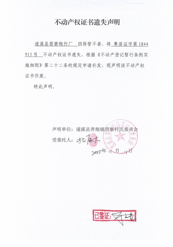不动产权证书遗失声明（遂溪县界炮镇箔寮村民委员会-14）.jpg