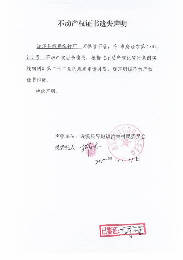 不动产权证书遗失声明（遂溪县界炮镇箔寮村民委员会-15）.jpg