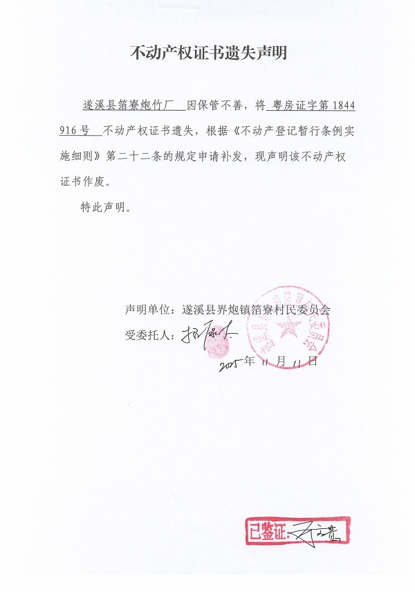 不动产权证书遗失声明（遂溪县界炮镇箔寮村民委员会-16）.jpg