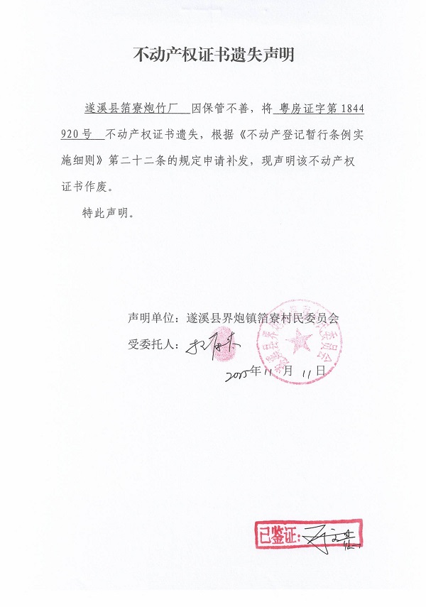 不动产权证书遗失声明（遂溪县界炮镇箔寮村民委员会-19）.jpg