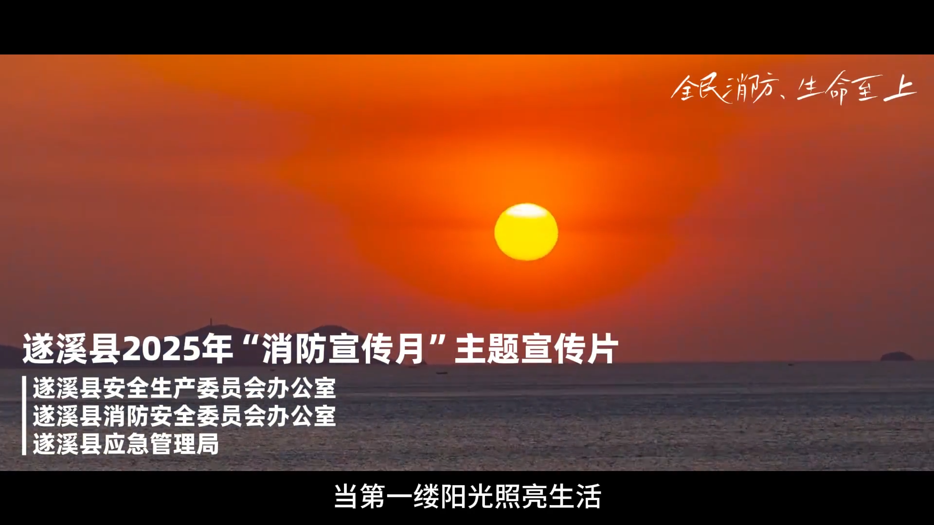 遂溪县2025年消防宣传月主题宣传视频