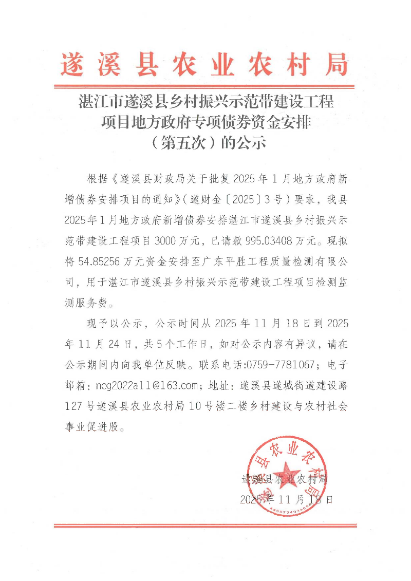 湛江市遂溪县乡村振兴示范带建设工程项目地方政府专项债券资金安排（第五次）的公示_01.png