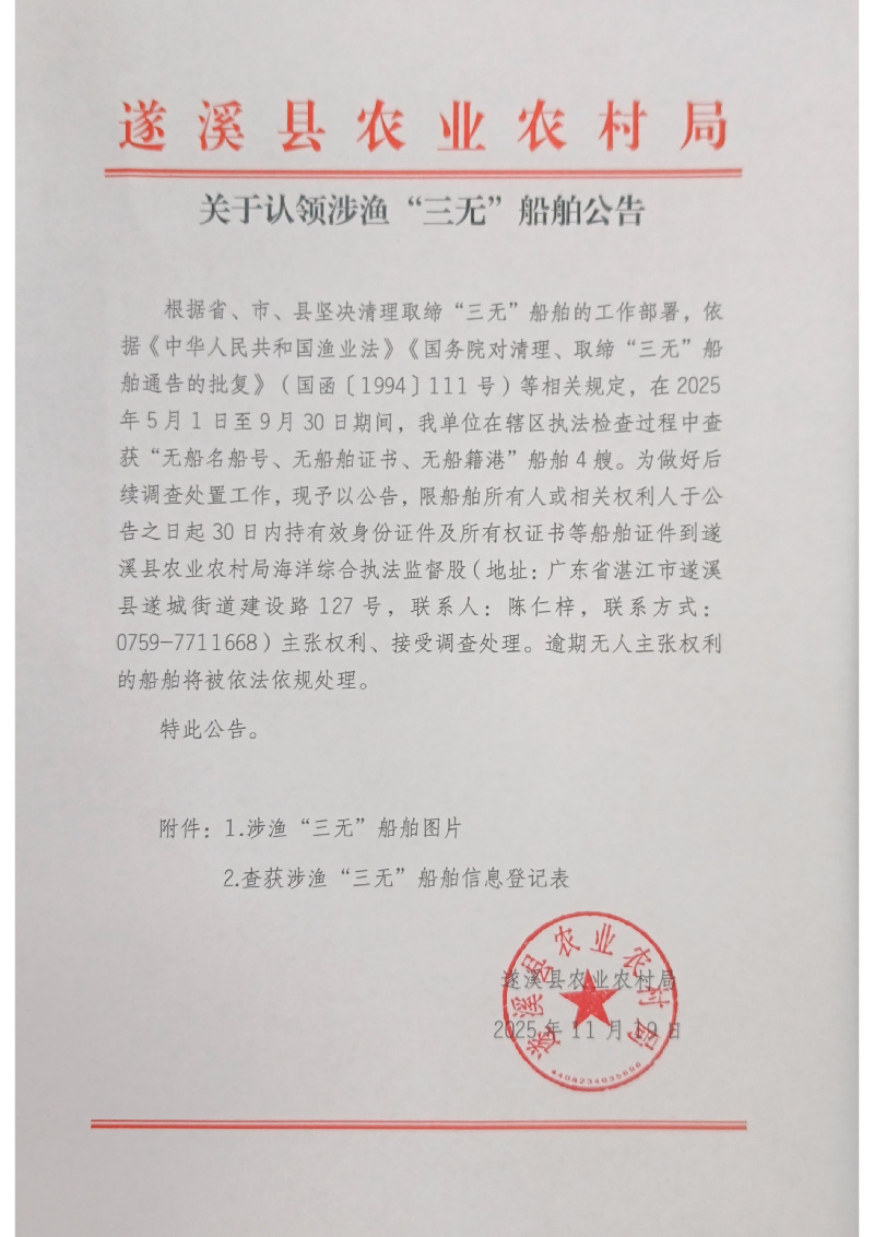 关于认领涉渔“三无”船舶公告（第二批）_01.png