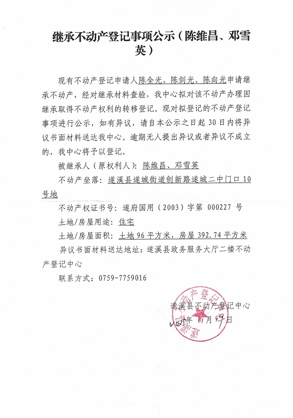继承不动产登记继承材料查验结果事项公示（陈维昌、邓雪英）.jpg