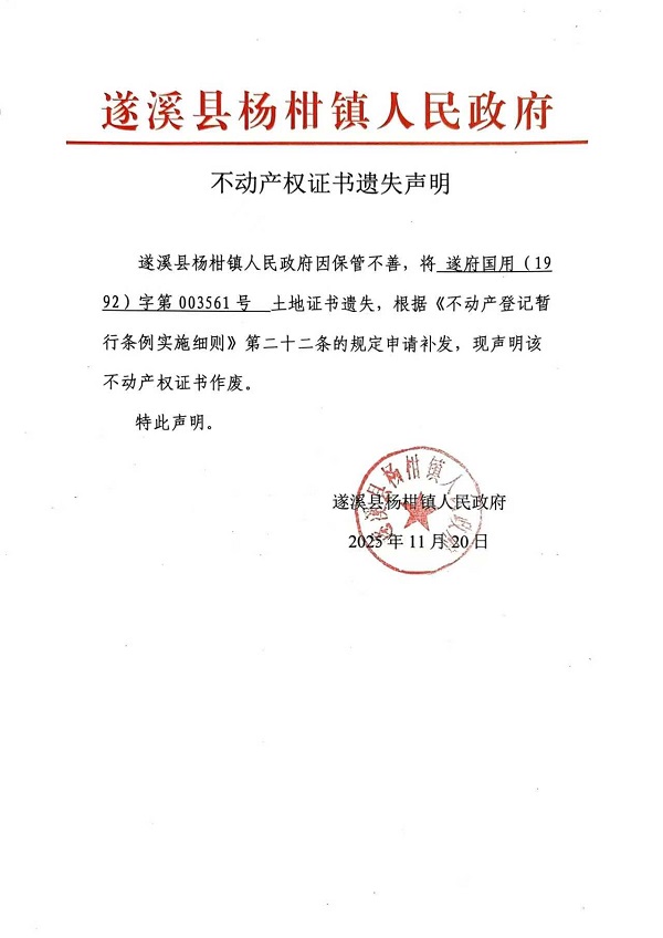 不动产权证书遗失声明（遂溪县杨柑镇人民政府）.jpg