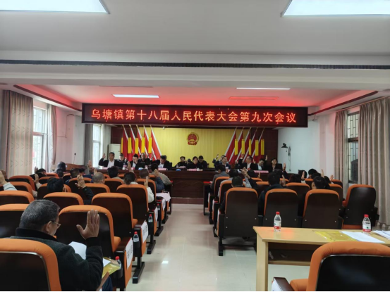 乌塘镇第十八届人民代表大会第九次会议胜利召开