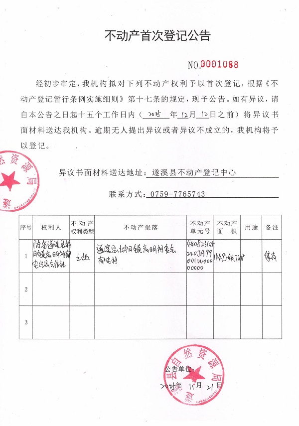 不动产首次登记公告（广东省遂溪县城月镇高明村郁宅经济合作社）.jpg