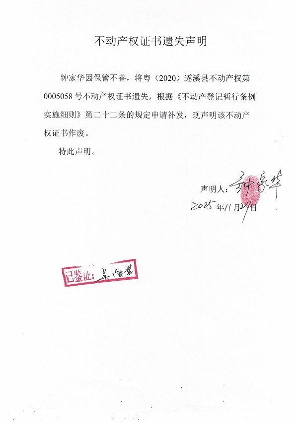 钟家华不动产权证书遗失声明.jpg