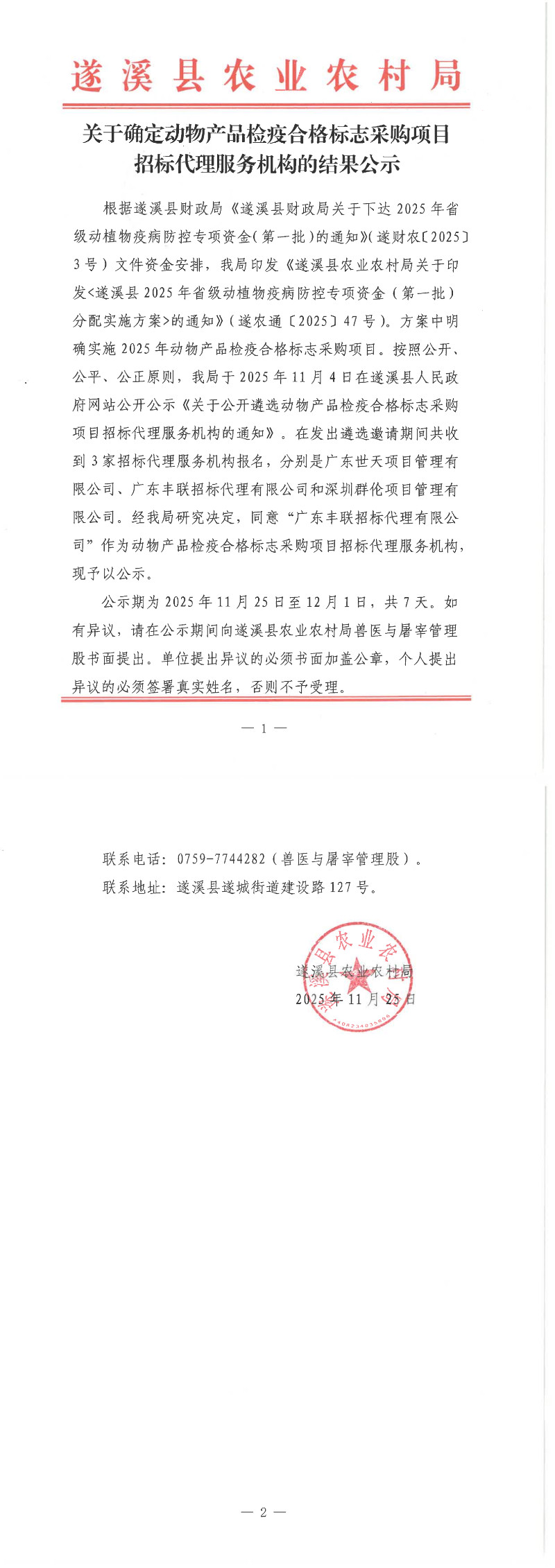 关于确定动物产品检疫合格标志采购项目招标代理服务机构的结果公示_00.png
