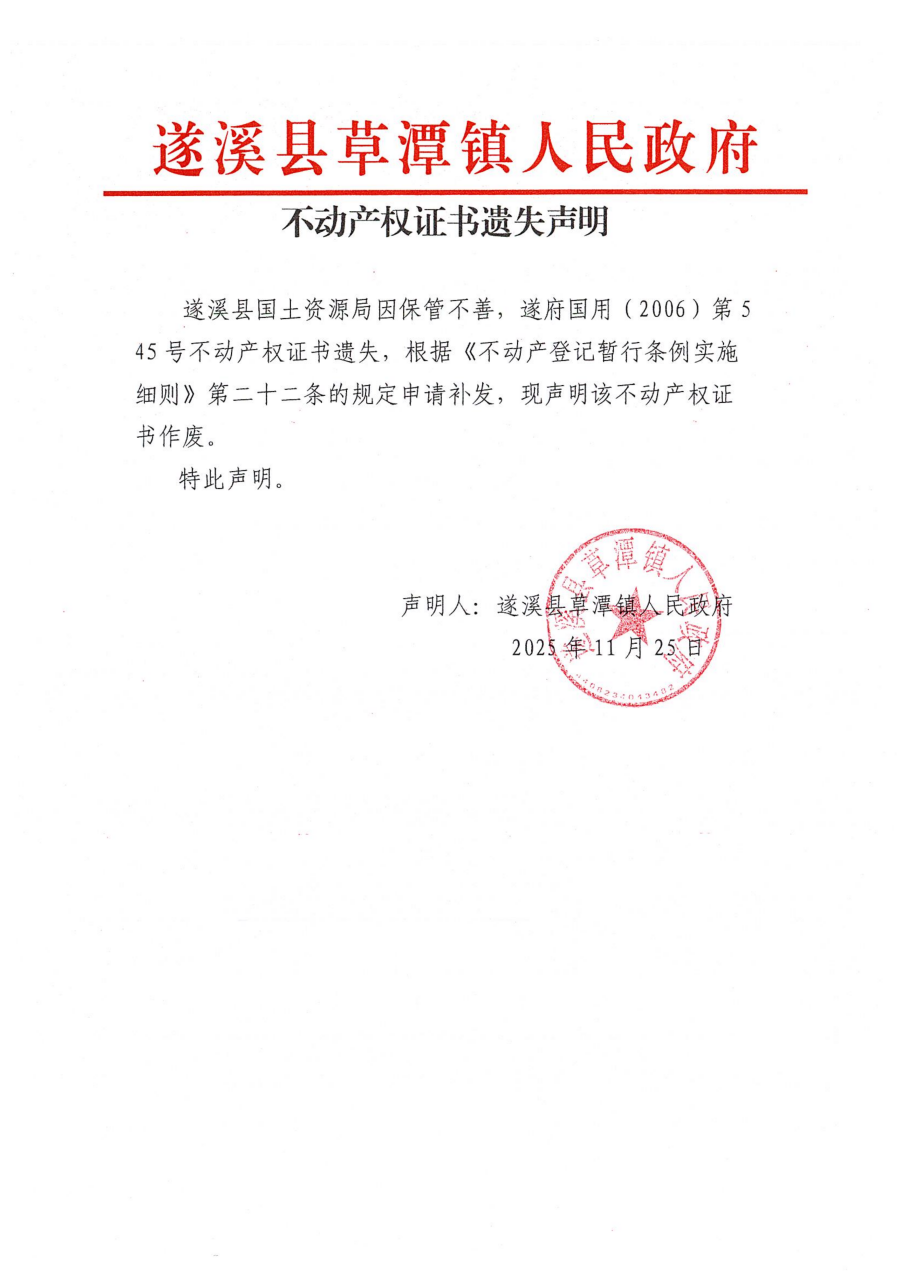 不动产权证书遗失声明.png