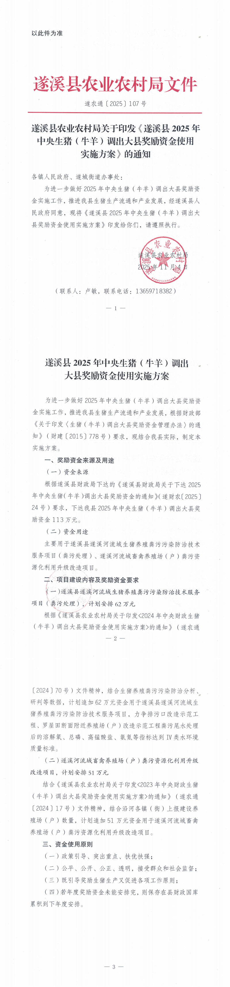 以此件为准（遂农通〔2025〕107号）  遂溪县农业农村局关于印发《遂溪县2025年中央生猪（牛羊）调出大县奖励资金使用实施方案》的通知_00.png