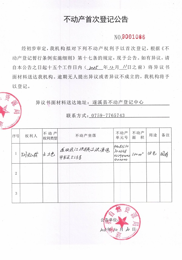 不动产首次登记公告（胡妃成-2）.jpg