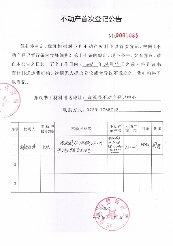 不动产首次登记公告（胡妃成-3）.jpg