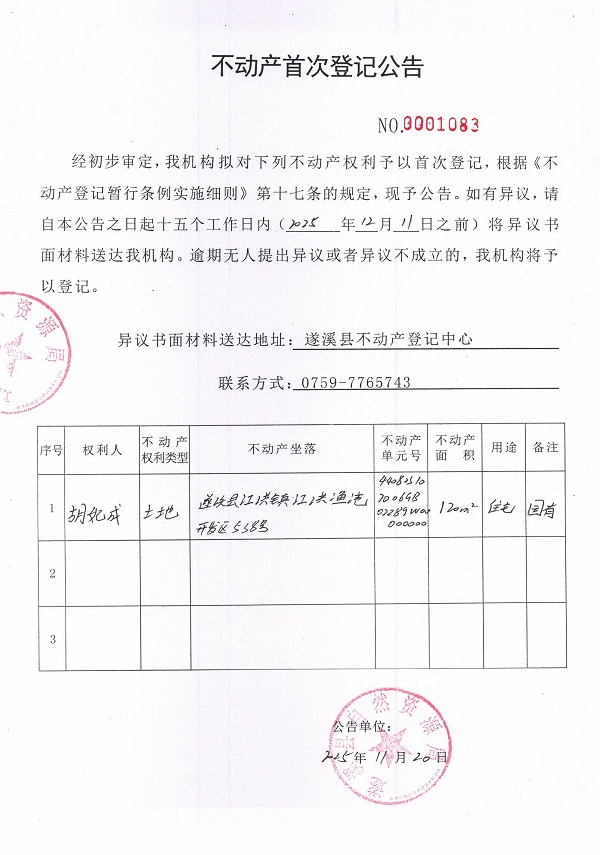 不动产首次登记公告（胡妃成-5）.jpg
