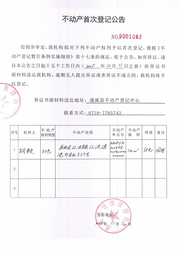 不动产首次登记公告（胡赖）.jpg