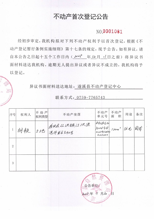 不动产首次登记公告（胡赖-3）.jpg