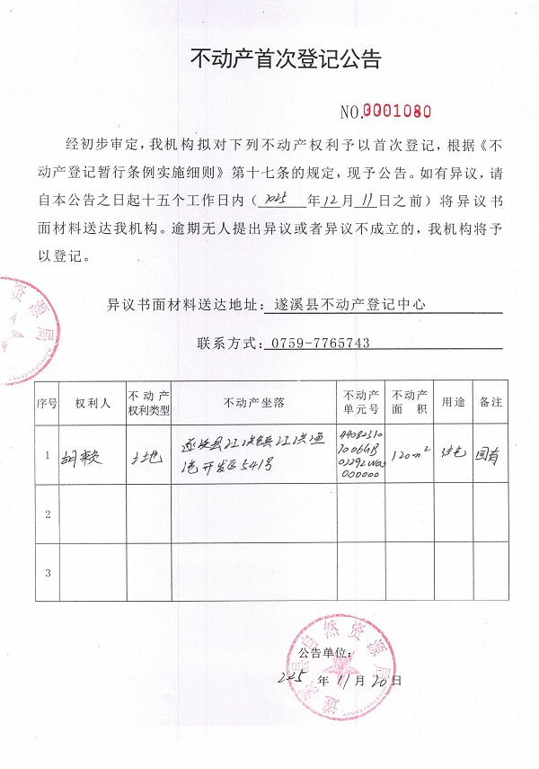 不动产首次登记公告（胡赖-4）.jpg