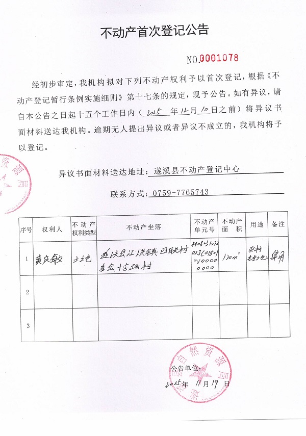 不动产首次登记公告（黄庆敏）.jpg