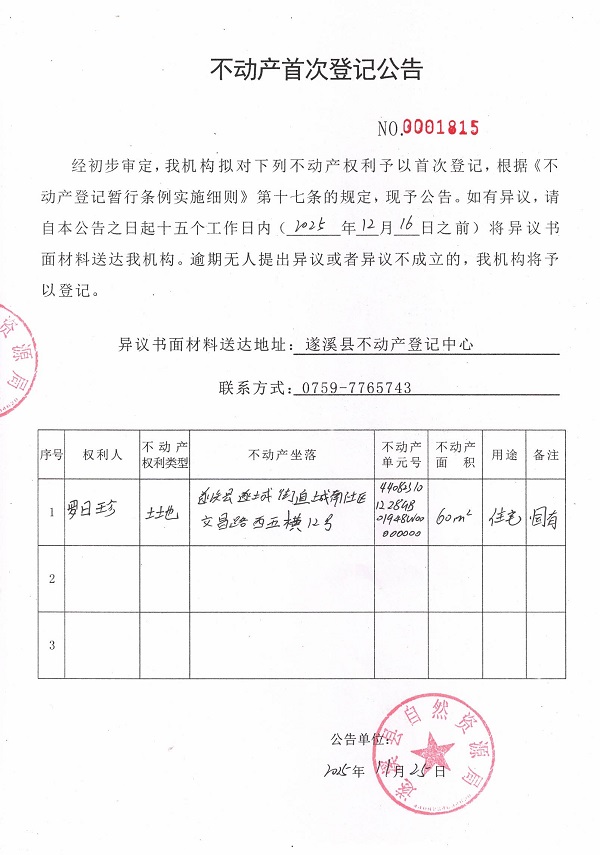 不动产首次登记公告（罗日珍）.jpg