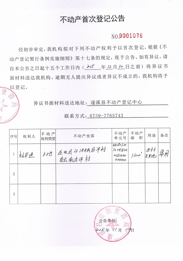 不动产首次登记公告（杨华进）.jpg