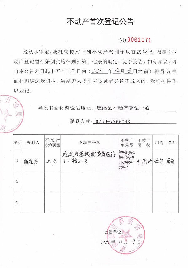 不动产首次登记公告（周在珍）.jpg