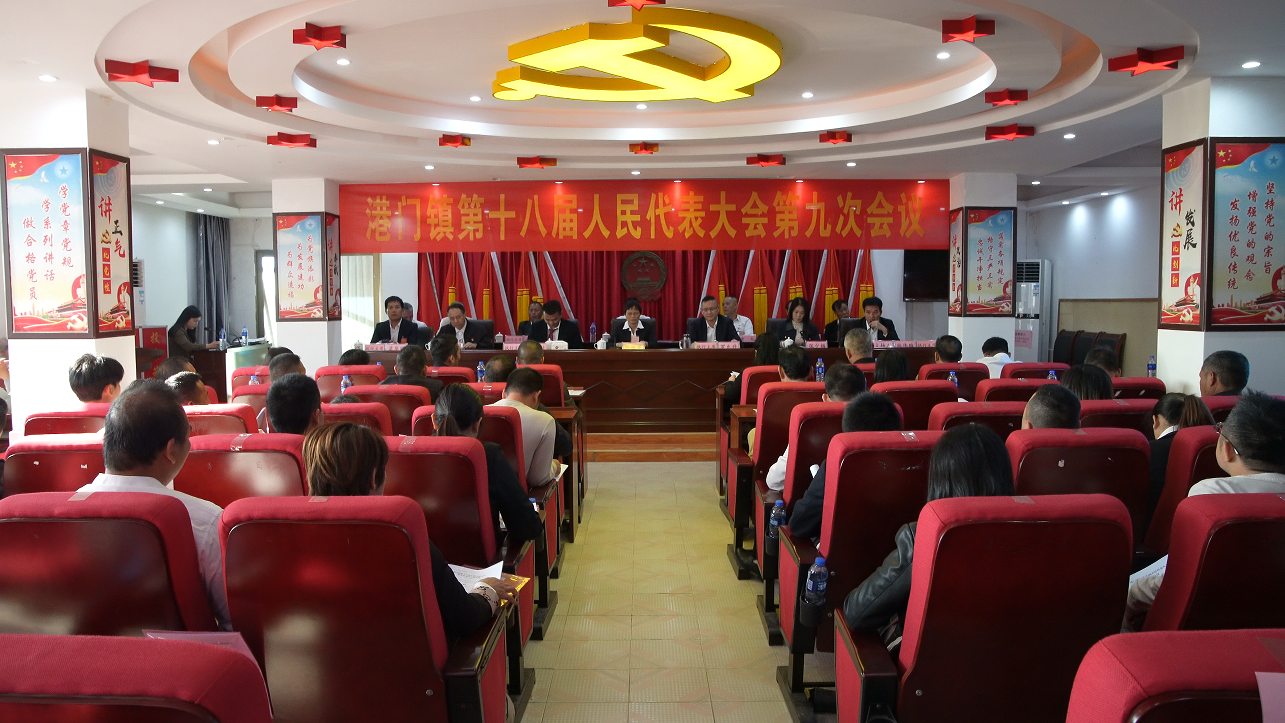 港门镇第十八届人民代表大会第九次会议胜利召开