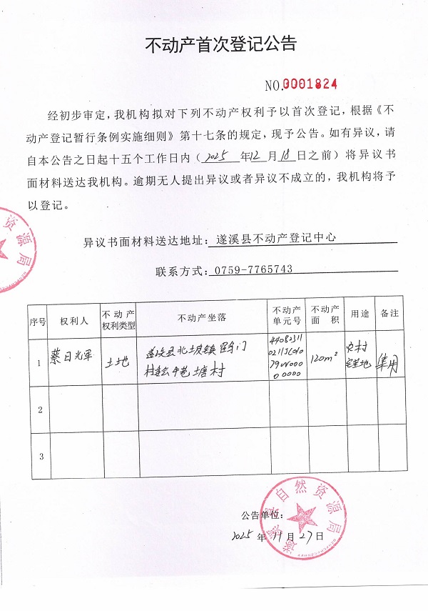 不动产首次登记公告（蔡日辉）.jpg