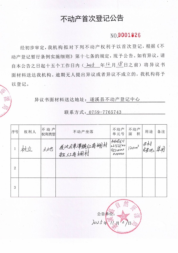 不动产首次登记公告（林立）.jpg