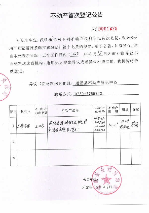 不动产首次登记公告（王景辉）.jpg