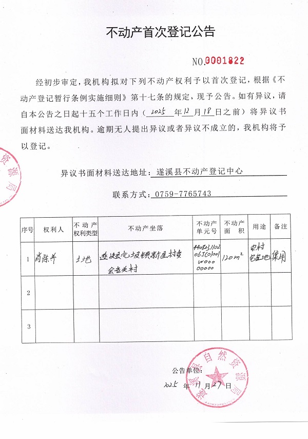不动产首次登记公告（肖陈养）.jpg
