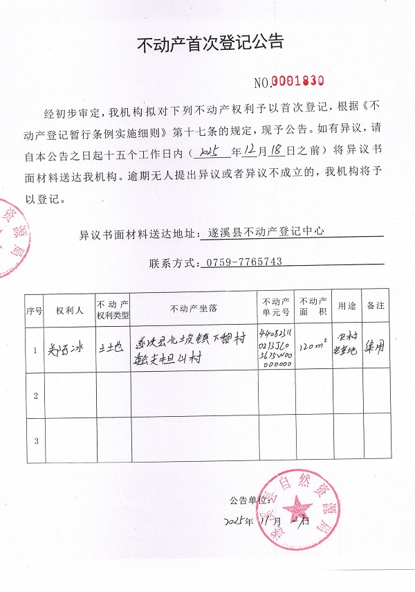 不动产首次登记公告（郑石冰）.jpg