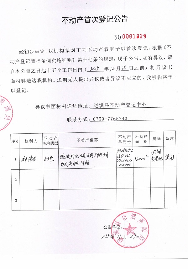 不动产首次登记公告（郑伟良）.jpg
