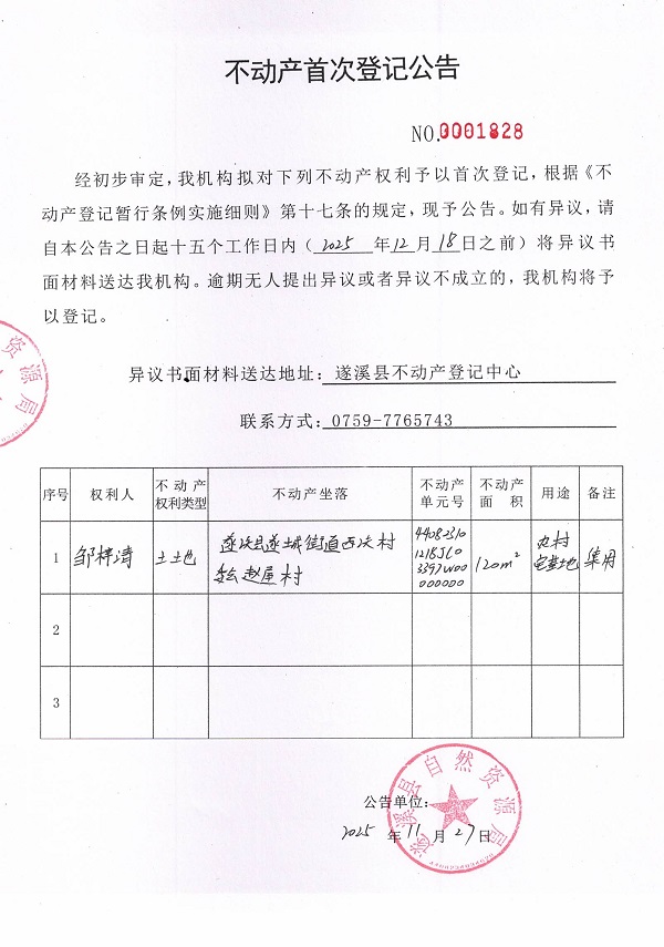 不动产首次登记公告（邹梓清）.jpg