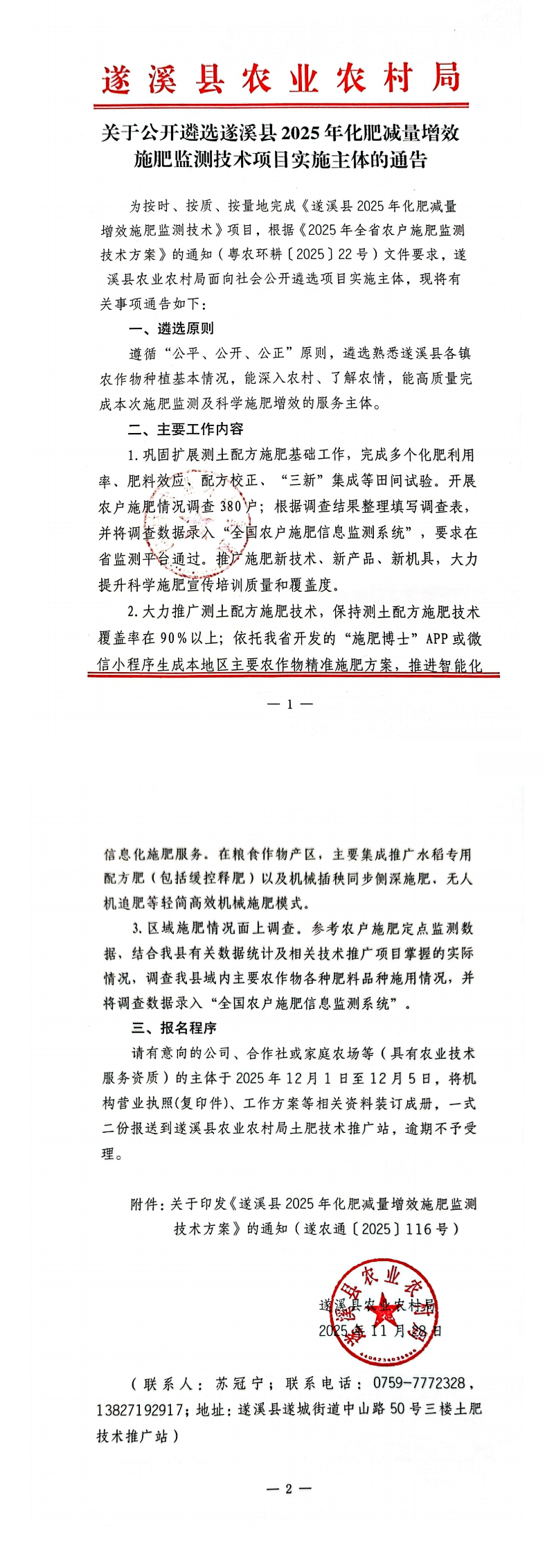 关于公开遴选遂溪县2025年化肥减量增效施肥监测技术项目实施主体的通告_00.png