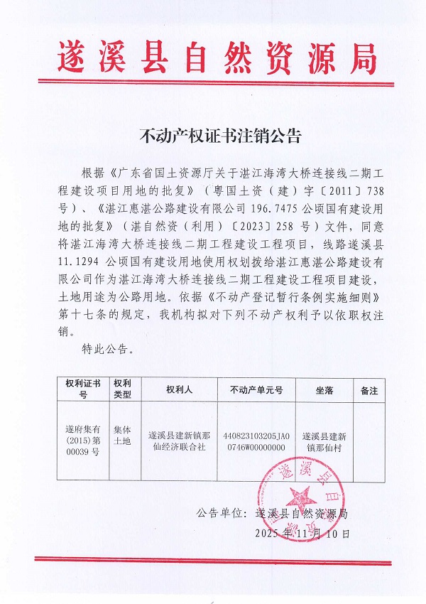 不动产权证书注销公告（遂溪县建新镇那仙经济联合社）1.jpg