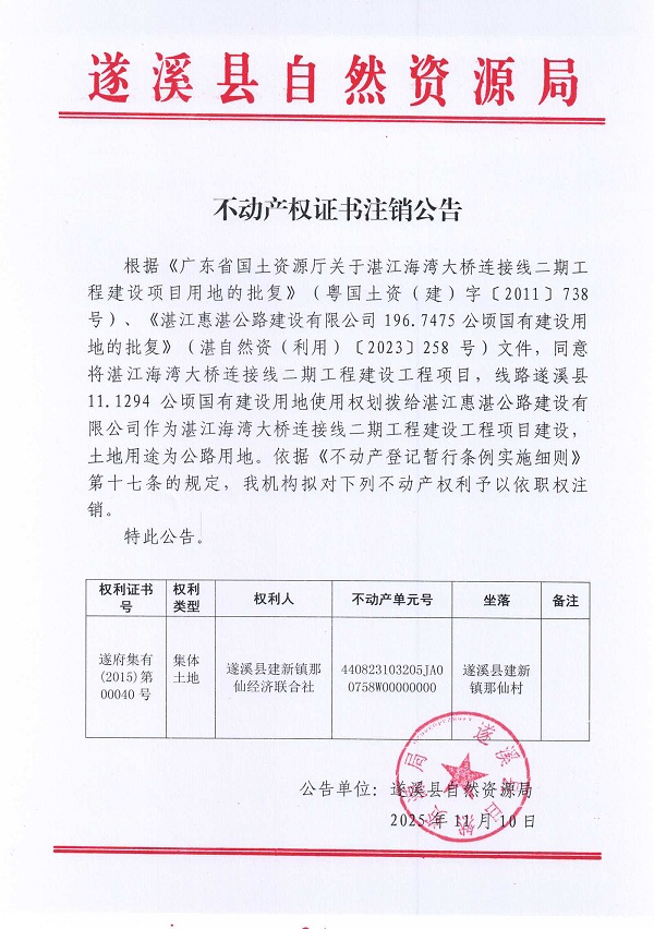 不动产权证书注销公告（遂溪县建新镇那仙经济联合社）2.jpg