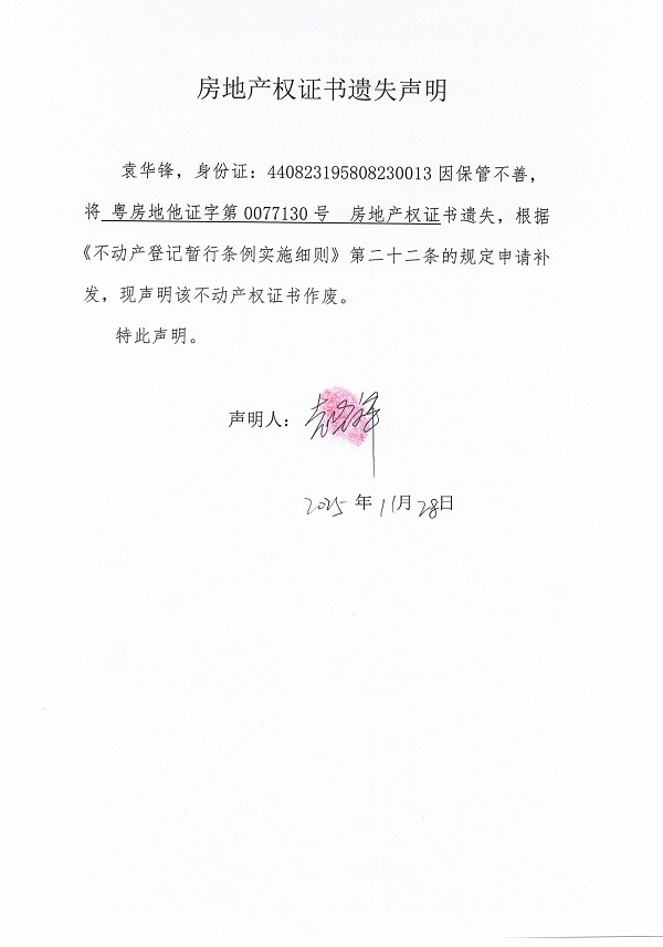 1128不动产权证书遗失声明（袁华锋）.jpg
