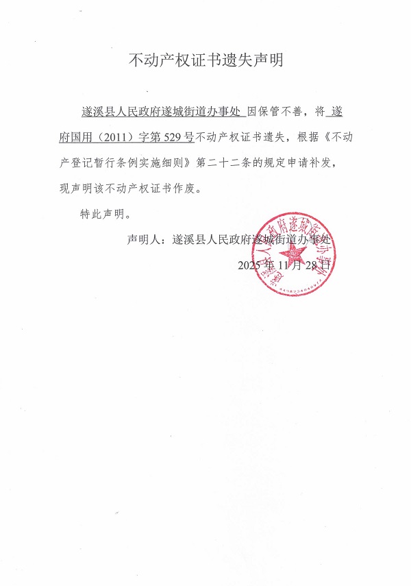 不动产权证书遗失声明（遂溪县人民政府遂城街道办事处）.jpg